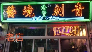 武汉市诚聘纹身师数名