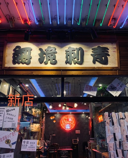 武汉市诚聘纹身师数名