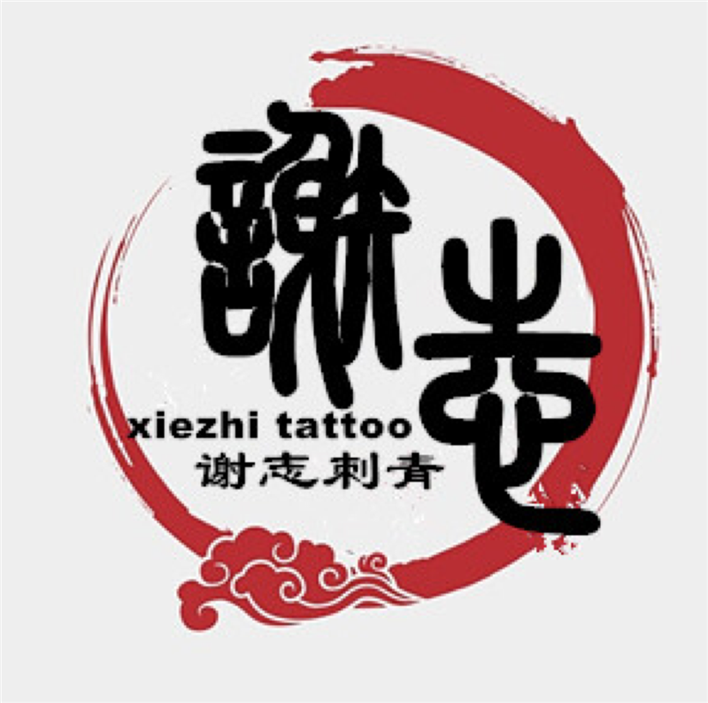 南京谢志刺青-Tatto的图标