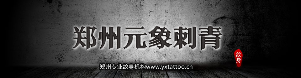 郑州元象刺青的图标