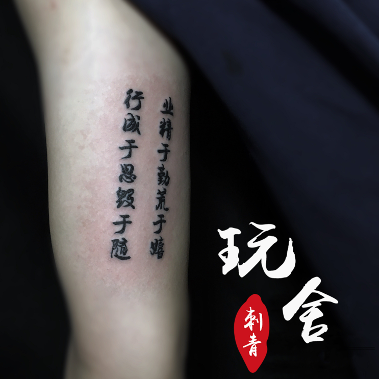 汉字纹身,手臂纹身,励志纹身_作品展示- 重庆万州玩舍