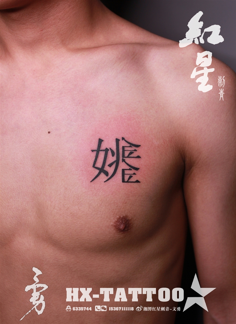 中文字纹身