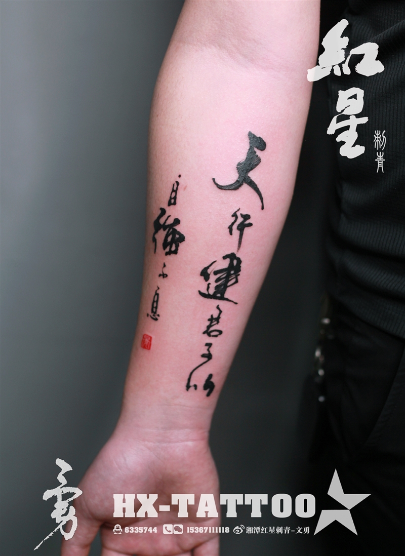 中文字纹身，天行