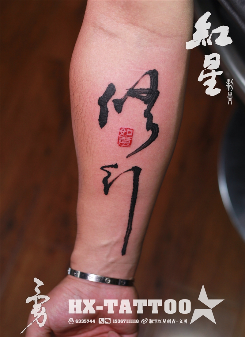 中文书法纹身