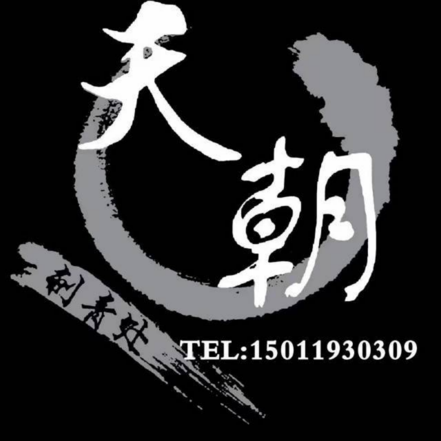 广州天朝刺青连锁机构的图标