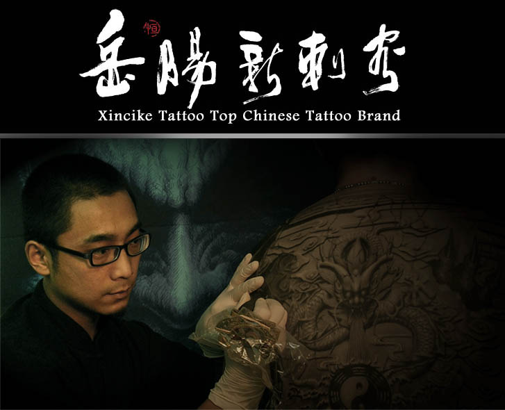 Xincike Tattoo的图标