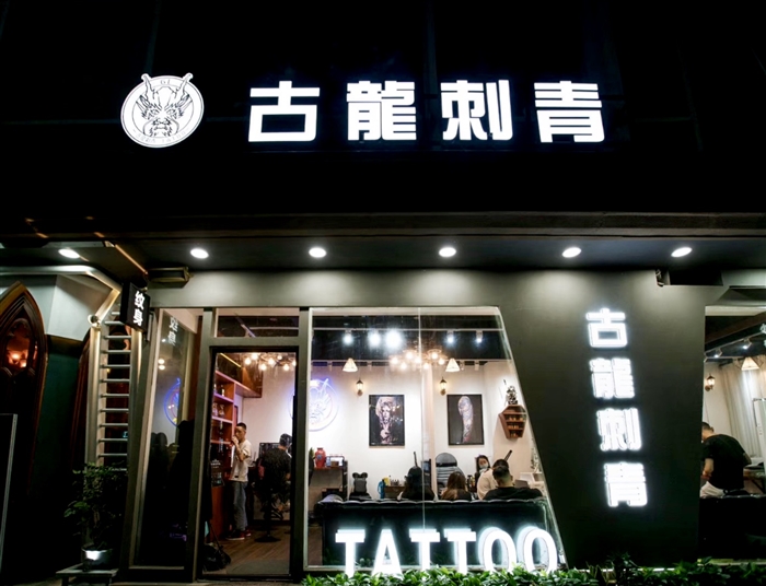 长沙临街商业店招聘纹身师