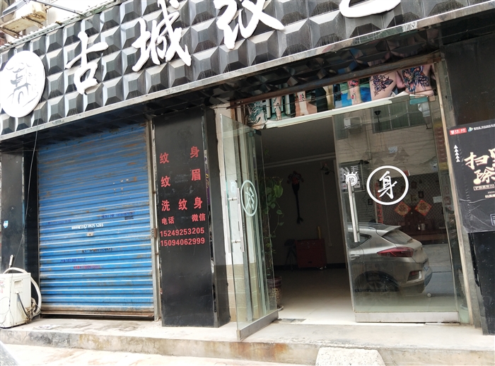 纹身店转让