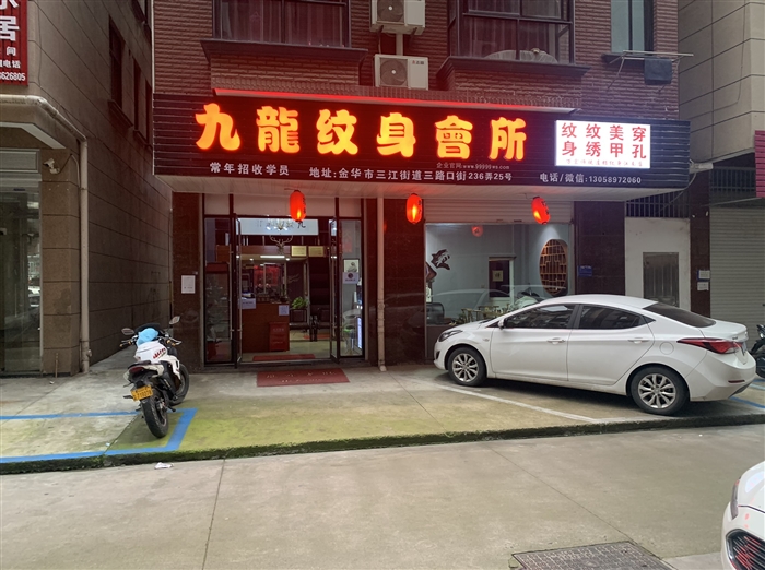 九龍纹身会所 金华总店的图标