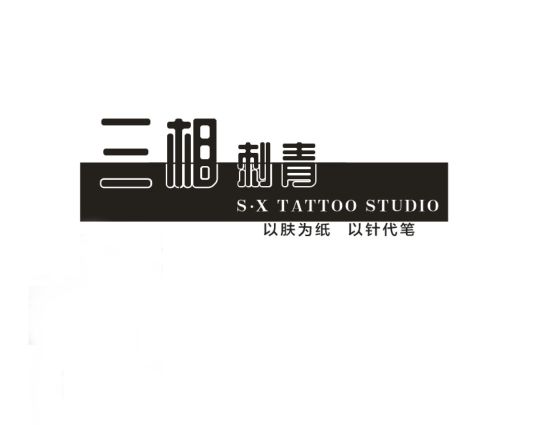 长沙三相刺青纹身的图标