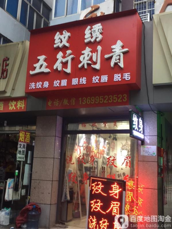 南昌五行刺青