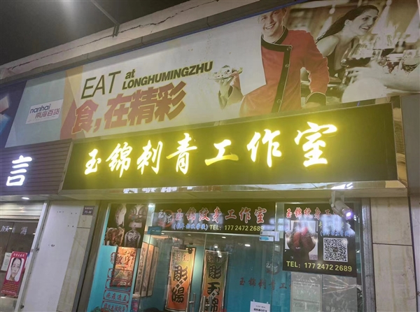 深圳纹身店转让