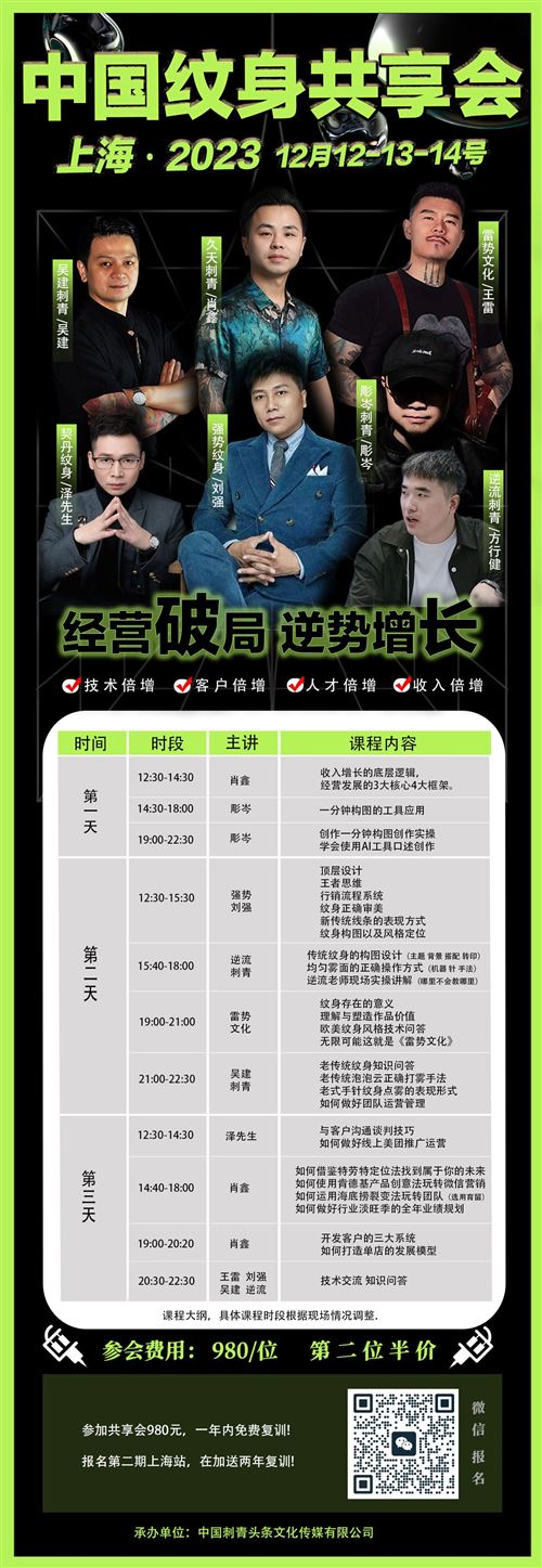 中国纹身共享会上海站12月12—14日 共享技术/共享资源/共享人脉/共享价值