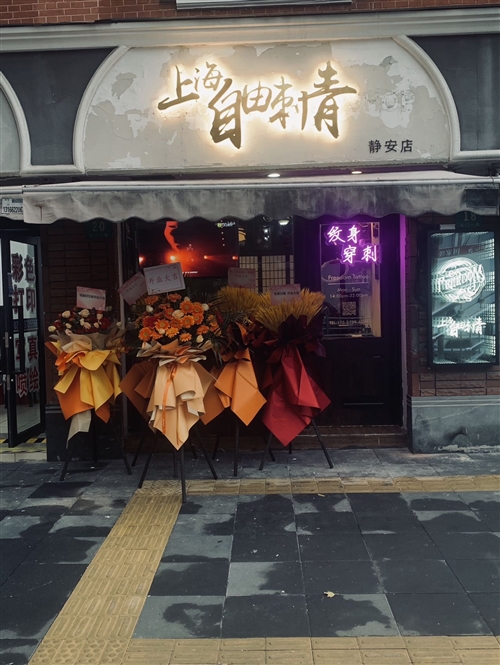 上海自由刺青TEAM连锁店