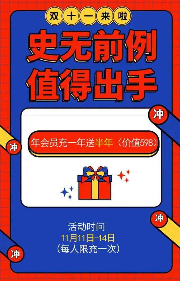 双十一活动，充一年VIP会员送半年会员