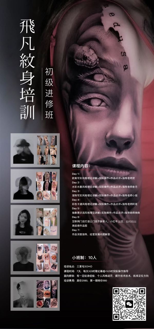北京飞凡纹身培训-初级进修班