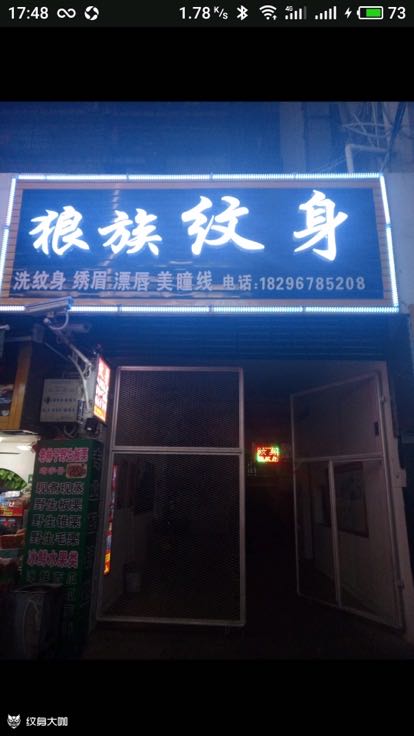 赣州招纹身店长一名，擅长老传统，
