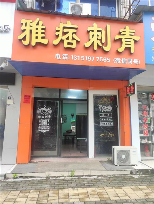 义乌市福田街道纹身店转让