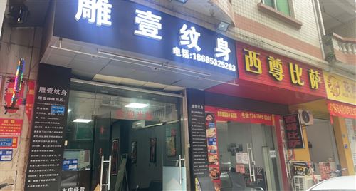 东莞纹身店转让