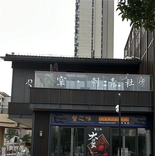 空刺青  阜阳招聘 工资日结 不拖工资