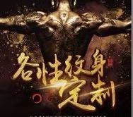 招纹身师，走量店铺