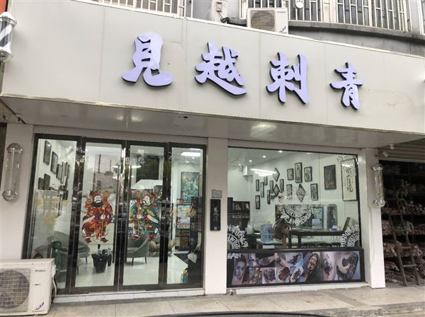 浙江省桐乡市急招纹身师