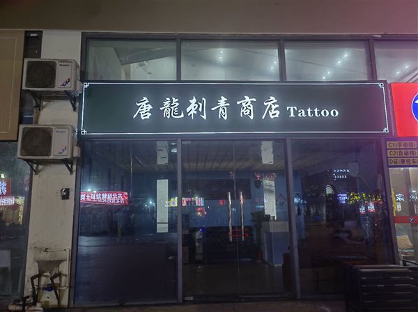 苏州纹身店转让