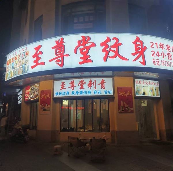 赣州招纹身师