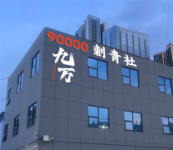 深圳招聘纹身师