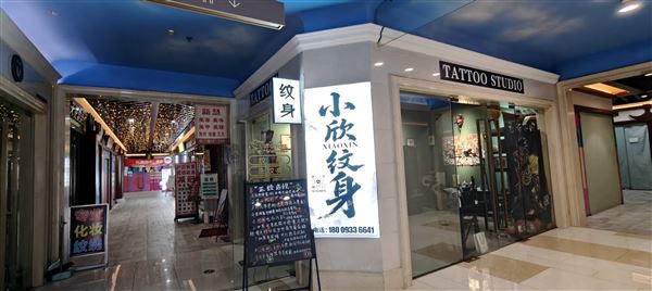 西安纹身店转让  