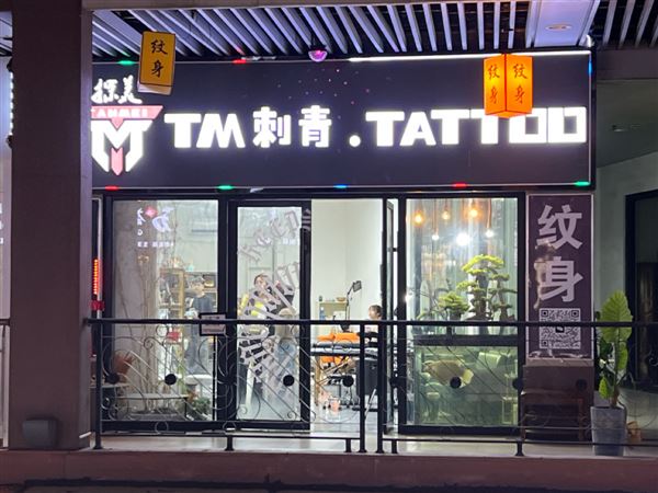 广州市南沙区诚聘驻店纹身师