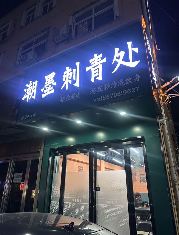 招聘纹身师！保底5000，平均一个月1.3w左右，老传统优先