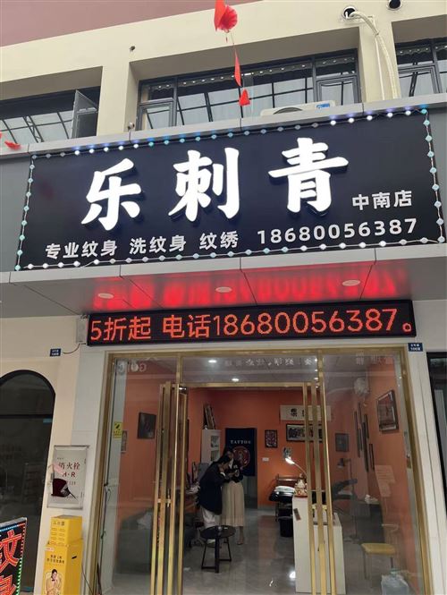 东莞长安纹身店转让
