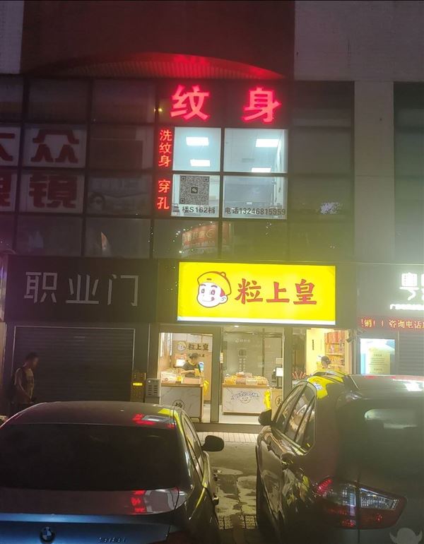 天河区招，穿孔师，纹身师