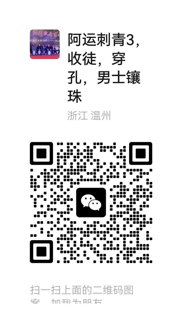 温州阿运刺靑30天进修班火热招生中