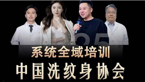 洗纹身培训【中国洗纹身协会】