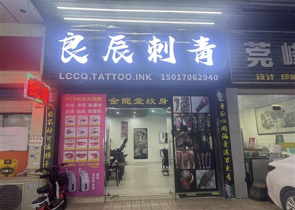 东莞10年纹身老店转让