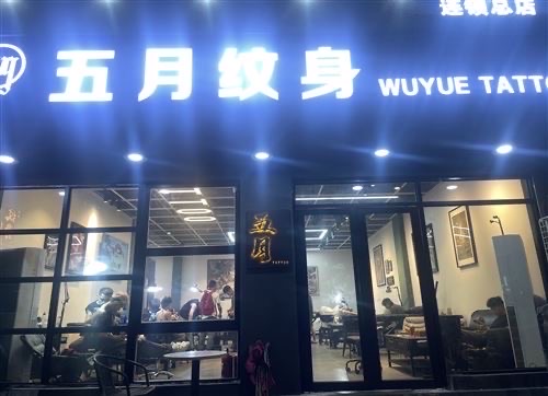 保底15000招聘纹身师