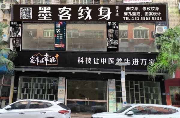 墨客纹身