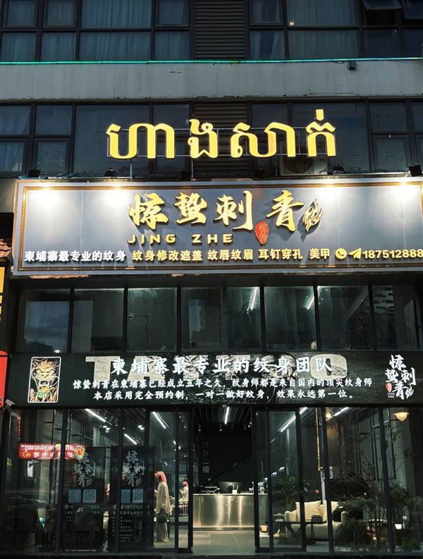 柬埔寨五年老店招聘纹身师，工资40000-60000保底