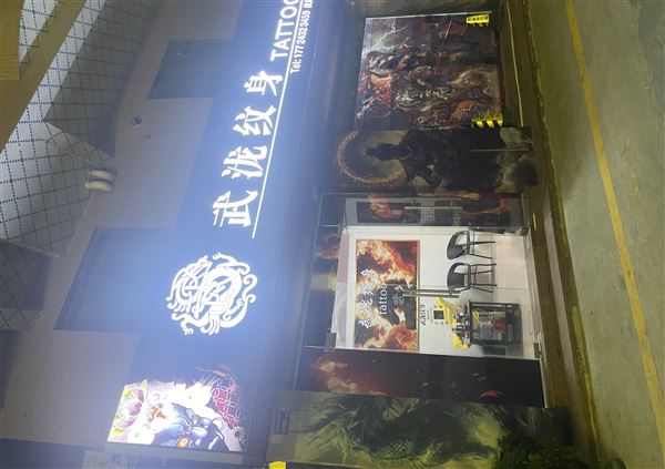 东莞纹身店转让