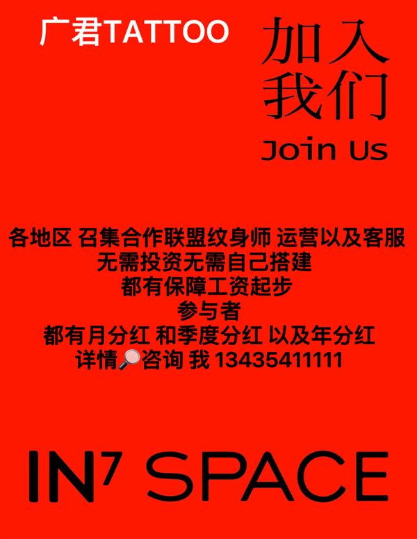 招募合作店长 纹身师