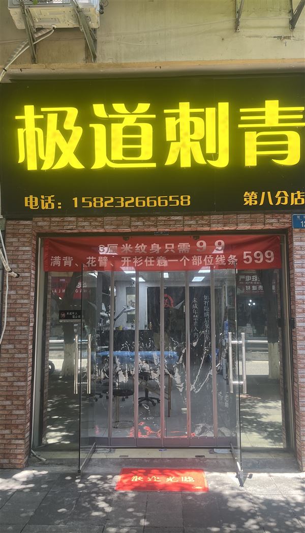 重庆渝北 极道纹身店转让