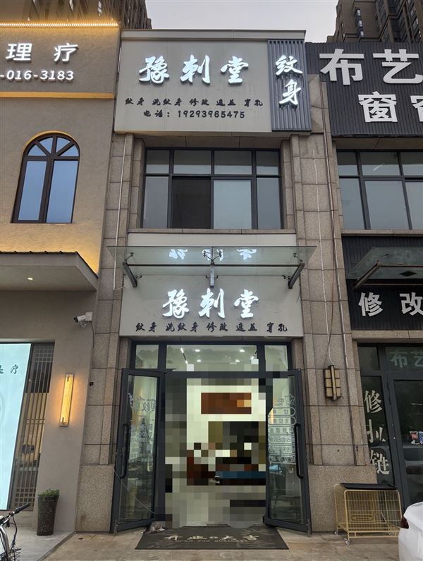 河南驻马店招聘 纹身师 
