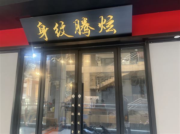 招免费纹身模特