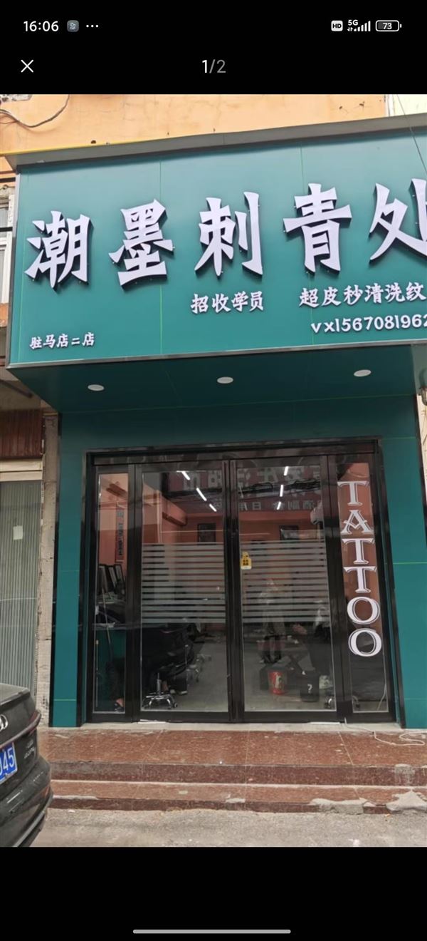 驻马店潮墨刺青招驻店师傅