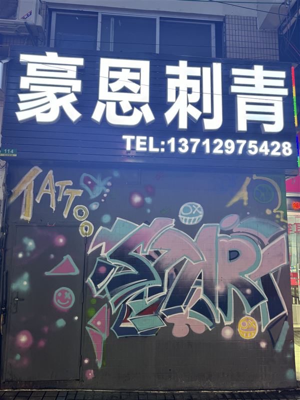 豪恩刺青
