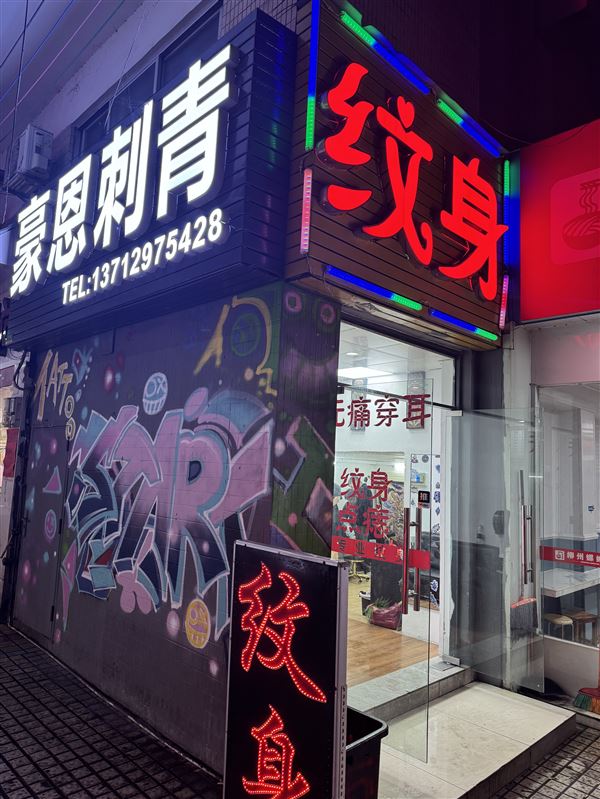 豪恩刺青