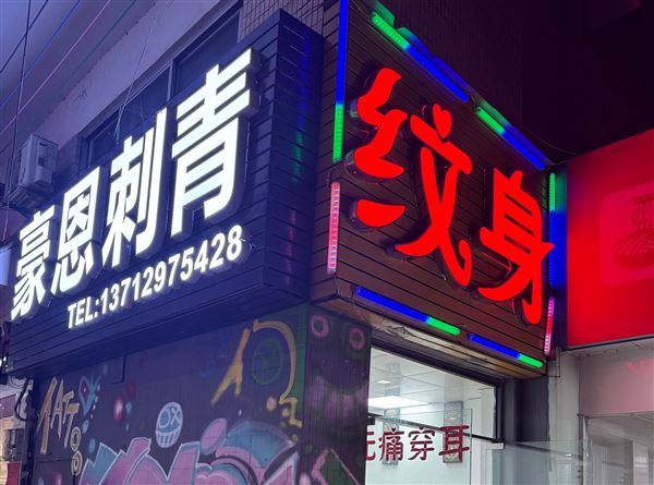 豪恩刺青