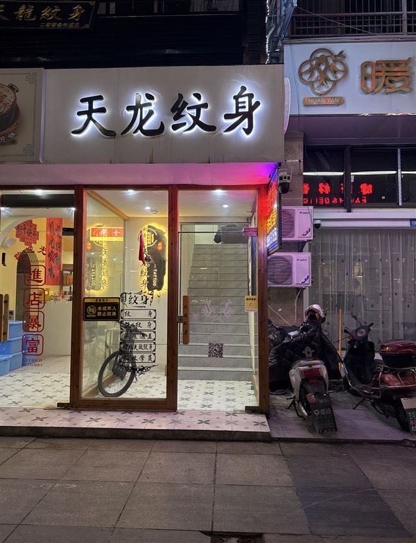江苏省南通市海门区招聘纹身师